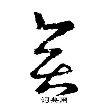 奕 字義|奕